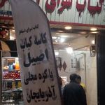 کباب سرای استخر