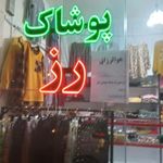 فروشگاه پوشاک رز