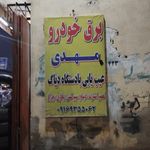 تنظیم موتور کورش