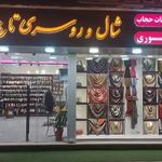 شال وروسری تاج محل