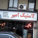 لاستیک امیر