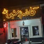 کافه پرشین