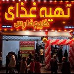 تهیه غذای خلیج فارس