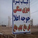 رستوران باغ بهشت