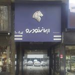 نمایندگی و تعمیرگاه ایران خودرو در شریعتی - کد 1009