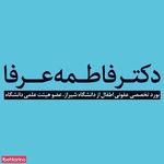 دکتر فاطمه عرفا