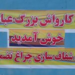 کارواش بزرگ عباس آباد