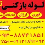 لوله بازکنی بهشتی_بهمن