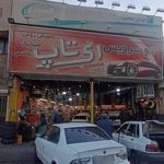 اتو سرویس ری تاپ