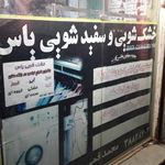 خشکشویی