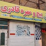 پیچ و مهره قادری