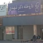داروخانه دکتر شهیدی