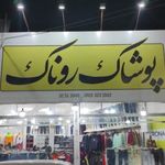 پوشاک روناک
