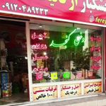 فروشگاه ارگانیک سلامتی