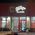 فروشگاه زنجیره ای جانبو دروازه قصاب خانه