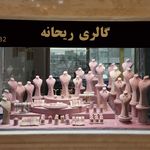 گالری سارا