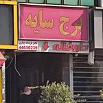 داروخانه دکتر شهیدی