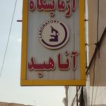 آزمایشگاه سینا