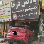 بالانس درجا چشمی میثم و مصطفی