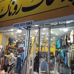 پوشاک روناک