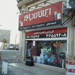 ایران رادیاتور