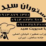 رستوران سید شعبه ۱