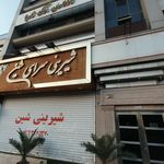 شیرینی سرای شین