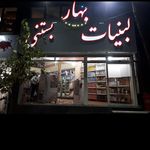 لبنیات بستنی بهار