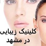 کلینیک زیبایی سایه