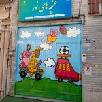 خانه کودک ابریشم (زیبا دشت بالا)