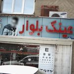 چشمیران
