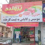 گوشت منجمد گلچین البرز