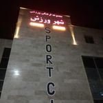 مجموعه فرهنگی ورزشی شهر ورزش