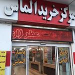 مرکز خرید الماس