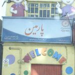 مهد کودک پارمین