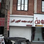 گوشت منجمد گلچین البرز