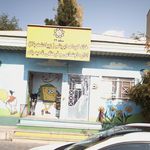 خانه کودک ابریشم (زیبا دشت بالا)