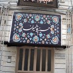 هیئت متوسلین علی اصغر