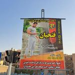 باشگاه بدنسازی فتحیان