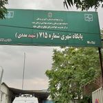 پایگاه اورژانس شهید مصطفی مددی