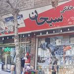 فروشگاه لوازم خانگی سبحان
