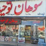 سوهان توحید