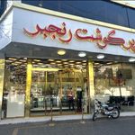 سوپر گوشت رنجبر