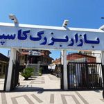 بازار کاسپین