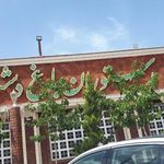 رستوران باغ دشت