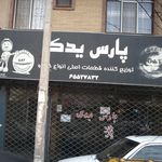 توزیع کننده قطعات اصلی انواع خودرو (پارس یدک)
