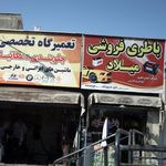 باطری فروشی میلاد