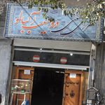 قهوه خانه سنتی کاپیتان