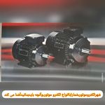 الکترو موتور بهمنی