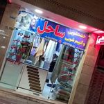 خشکشویی و پتو شویی ساحل